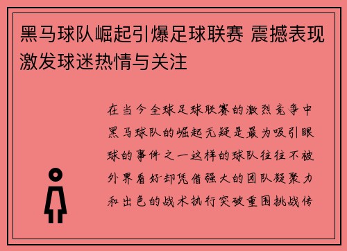 黑马球队崛起引爆足球联赛 震撼表现激发球迷热情与关注