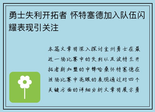勇士失利开拓者 怀特塞德加入队伍闪耀表现引关注