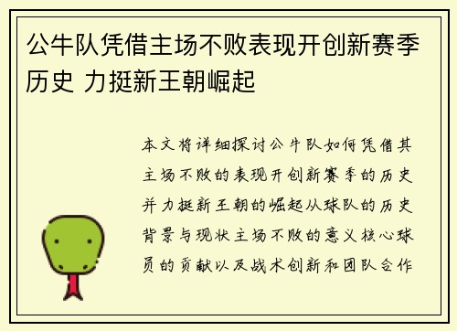 公牛队凭借主场不败表现开创新赛季历史 力挺新王朝崛起