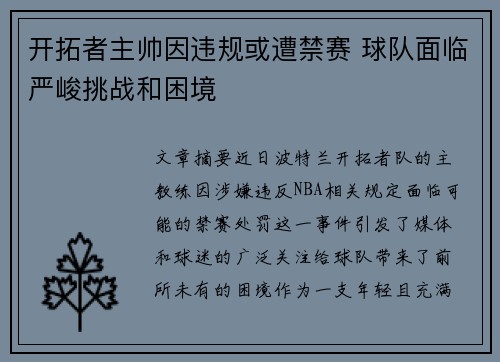 开拓者主帅因违规或遭禁赛 球队面临严峻挑战和困境