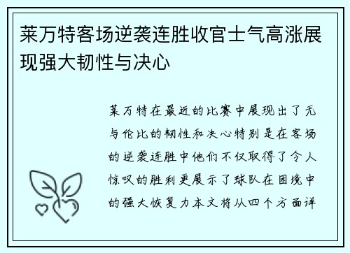 莱万特客场逆袭连胜收官士气高涨展现强大韧性与决心