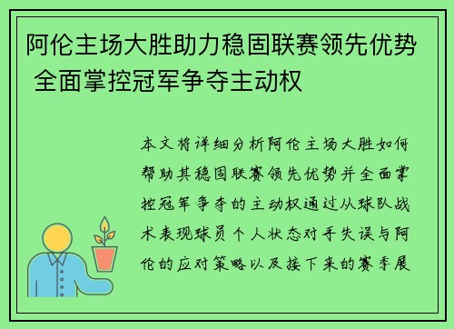 阿伦主场大胜助力稳固联赛领先优势 全面掌控冠军争夺主动权