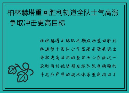 柏林赫塔重回胜利轨道全队士气高涨 争取冲击更高目标