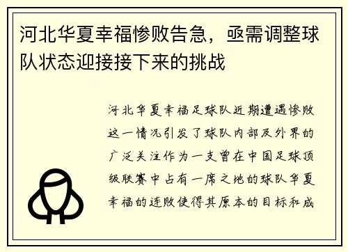 河北华夏幸福惨败告急，亟需调整球队状态迎接接下来的挑战