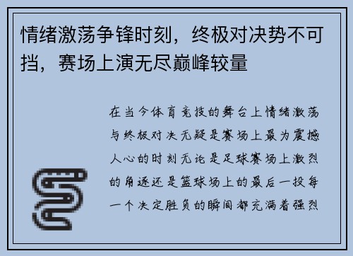 情绪激荡争锋时刻，终极对决势不可挡，赛场上演无尽巅峰较量