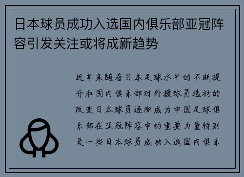 日本球员成功入选国内俱乐部亚冠阵容引发关注或将成新趋势