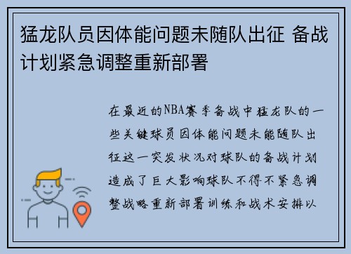 猛龙队员因体能问题未随队出征 备战计划紧急调整重新部署