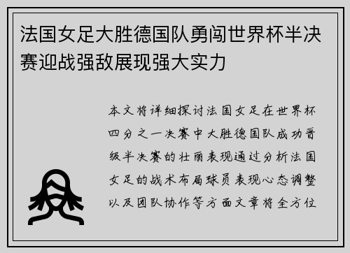 法国女足大胜德国队勇闯世界杯半决赛迎战强敌展现强大实力