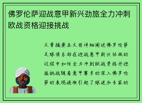 佛罗伦萨迎战意甲新兴劲旅全力冲刺欧战资格迎接挑战