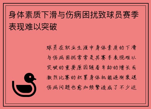 身体素质下滑与伤病困扰致球员赛季表现难以突破