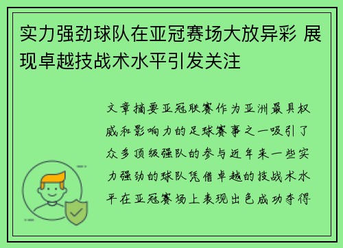 实力强劲球队在亚冠赛场大放异彩 展现卓越技战术水平引发关注