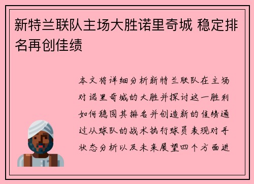 新特兰联队主场大胜诺里奇城 稳定排名再创佳绩