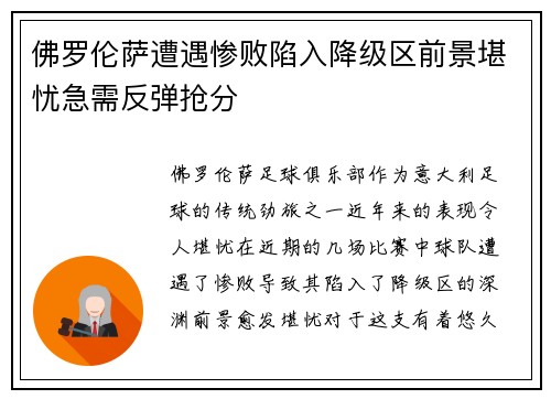 佛罗伦萨遭遇惨败陷入降级区前景堪忧急需反弹抢分