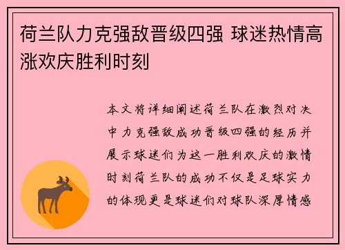 荷兰队力克强敌晋级四强 球迷热情高涨欢庆胜利时刻
