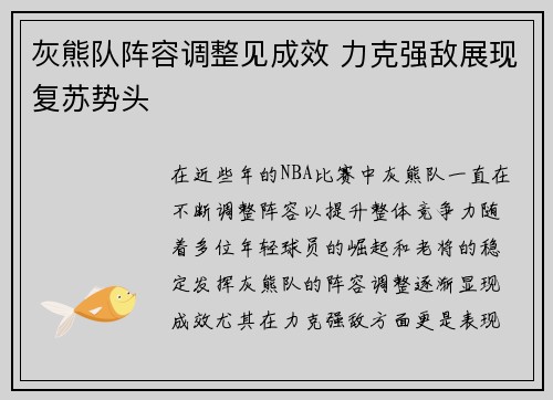 灰熊队阵容调整见成效 力克强敌展现复苏势头