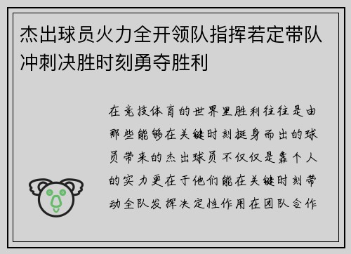 杰出球员火力全开领队指挥若定带队冲刺决胜时刻勇夺胜利