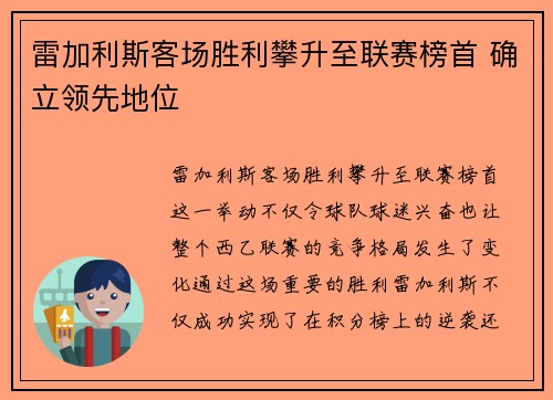 雷加利斯客场胜利攀升至联赛榜首 确立领先地位