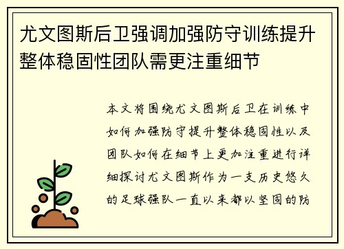 尤文图斯后卫强调加强防守训练提升整体稳固性团队需更注重细节