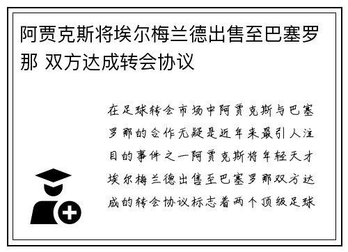 阿贾克斯将埃尔梅兰德出售至巴塞罗那 双方达成转会协议