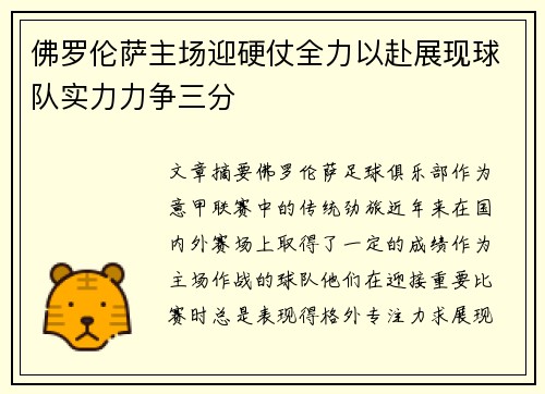 佛罗伦萨主场迎硬仗全力以赴展现球队实力力争三分