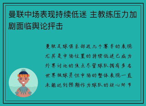 曼联中场表现持续低迷 主教练压力加剧面临舆论抨击