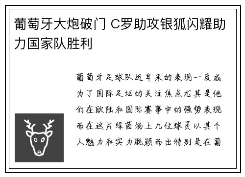 葡萄牙大炮破门 C罗助攻银狐闪耀助力国家队胜利