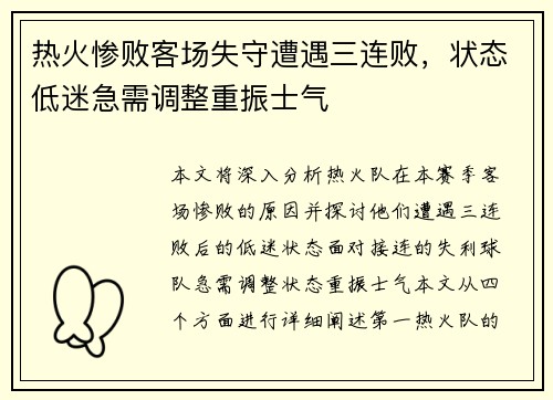 热火惨败客场失守遭遇三连败，状态低迷急需调整重振士气