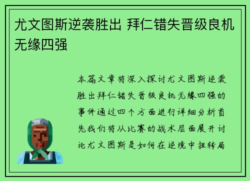 尤文图斯逆袭胜出 拜仁错失晋级良机无缘四强