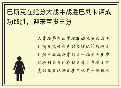 巴斯克在抢分大战中战胜巴列卡诺成功取胜，迎来宝贵三分