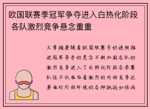 欧国联赛季冠军争夺进入白热化阶段 各队激烈竞争悬念重重