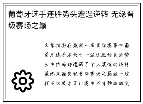 葡萄牙选手连胜势头遭遇逆转 无缘晋级赛场之巅