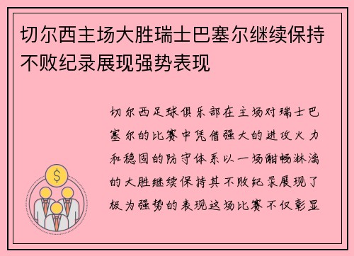 切尔西主场大胜瑞士巴塞尔继续保持不败纪录展现强势表现