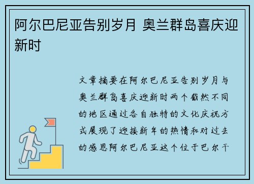 阿尔巴尼亚告别岁月 奥兰群岛喜庆迎新时