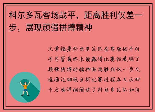 科尔多瓦客场战平，距离胜利仅差一步，展现顽强拼搏精神