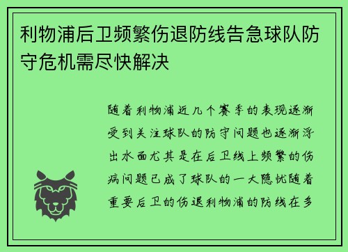 利物浦后卫频繁伤退防线告急球队防守危机需尽快解决