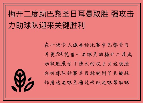 梅开二度助巴黎圣日耳曼取胜 强攻击力助球队迎来关键胜利
