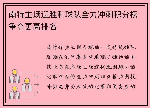 南特主场迎胜利球队全力冲刺积分榜争夺更高排名