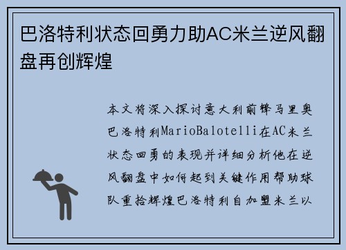 巴洛特利状态回勇力助AC米兰逆风翻盘再创辉煌