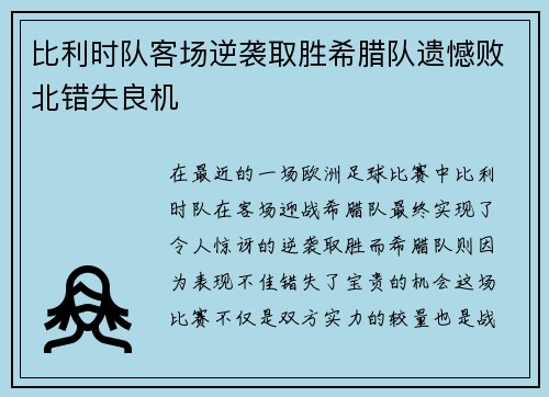 比利时队客场逆袭取胜希腊队遗憾败北错失良机