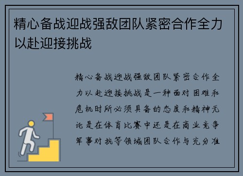 精心备战迎战强敌团队紧密合作全力以赴迎接挑战