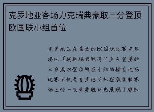 克罗地亚客场力克瑞典豪取三分登顶欧国联小组首位