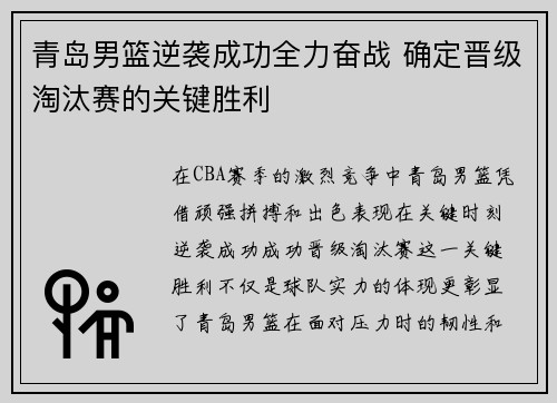 青岛男篮逆袭成功全力奋战 确定晋级淘汰赛的关键胜利