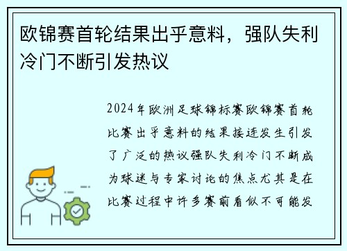 欧锦赛首轮结果出乎意料，强队失利冷门不断引发热议