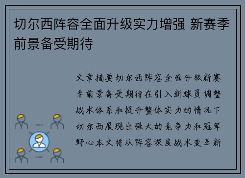 切尔西阵容全面升级实力增强 新赛季前景备受期待