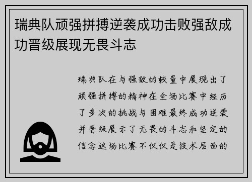 瑞典队顽强拼搏逆袭成功击败强敌成功晋级展现无畏斗志
