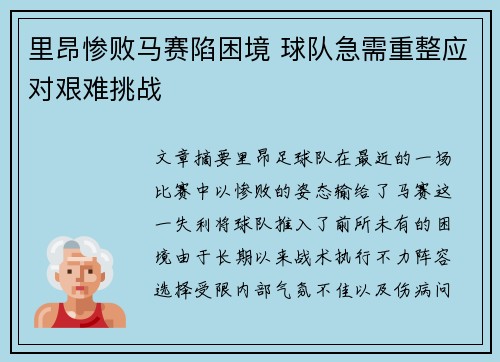 里昂惨败马赛陷困境 球队急需重整应对艰难挑战
