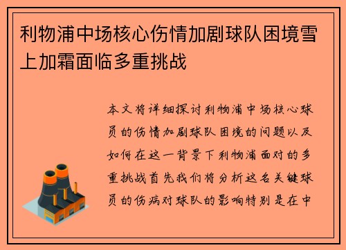 利物浦中场核心伤情加剧球队困境雪上加霜面临多重挑战