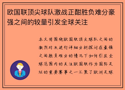 欧国联顶尖球队激战正酣胜负难分豪强之间的较量引发全球关注