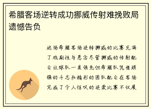 希腊客场逆转成功挪威传射难挽败局遗憾告负